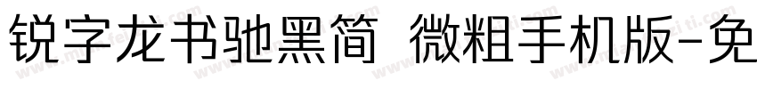 锐字龙书驰黑简 微粗手机版字体转换